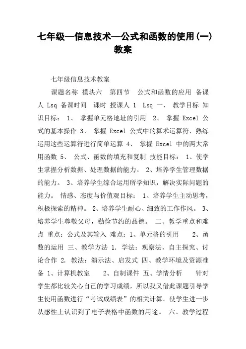 七年级—信息技术—公式和函数的使用(一)教案