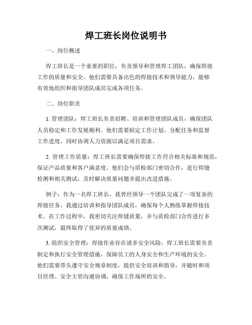 焊工班长岗位说明书
