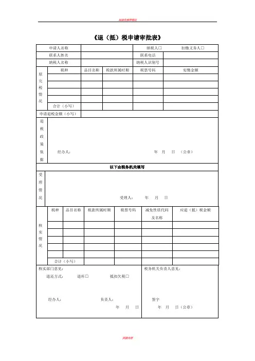 《退(抵)税申请审批表》