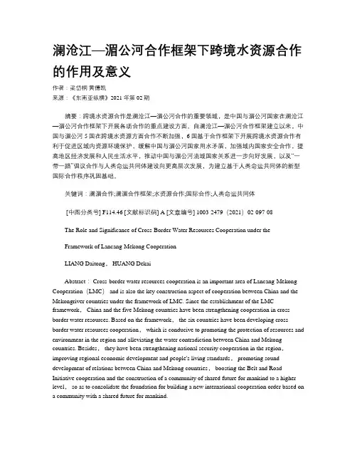 澜沧江—湄公河合作框架下跨境水资源合作的作用及意义