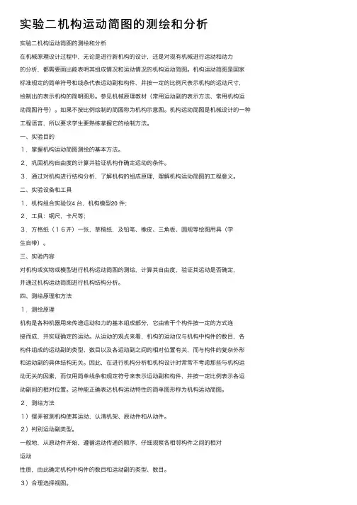 实验二机构运动简图的测绘和分析