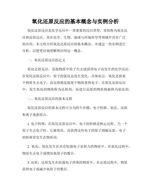氧化还原反应的基本概念与实例分析
