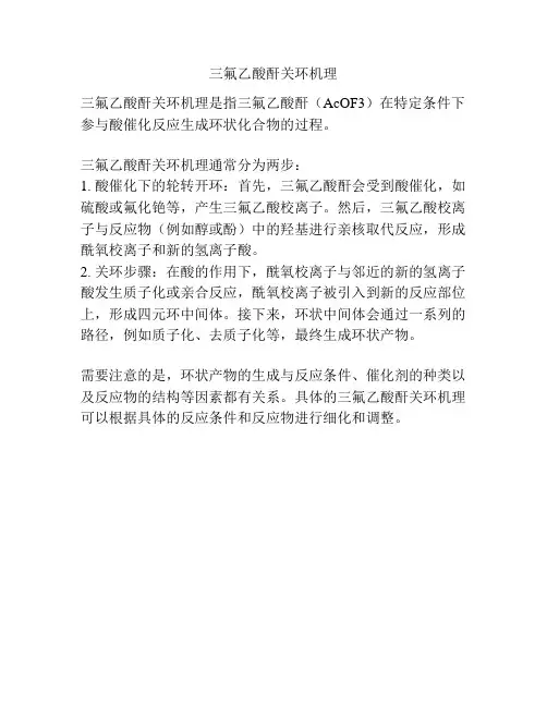 三氟乙酸酐关环机理