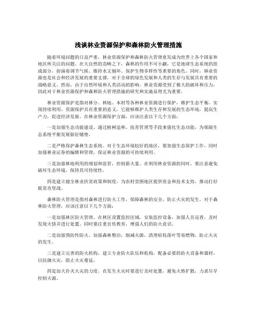 浅谈林业资源保护和森林防火管理措施