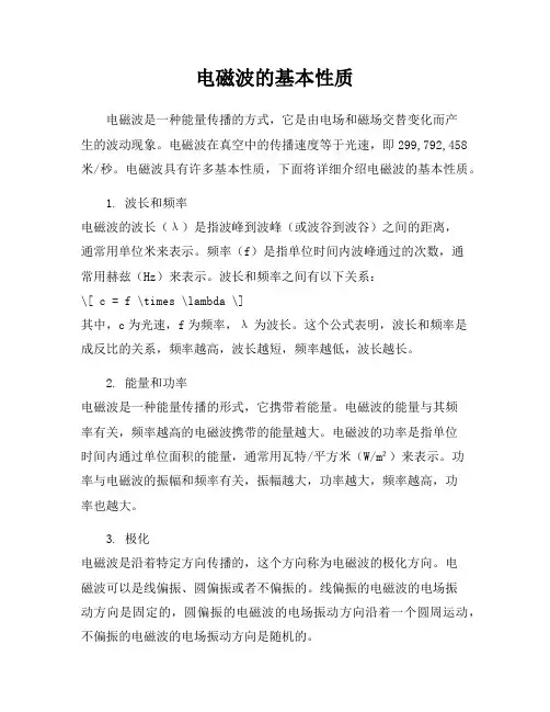 电磁波的基本性质