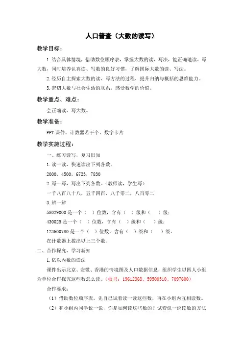 最新北师大数学四年级上册第一单元人口普查(大数的读写)