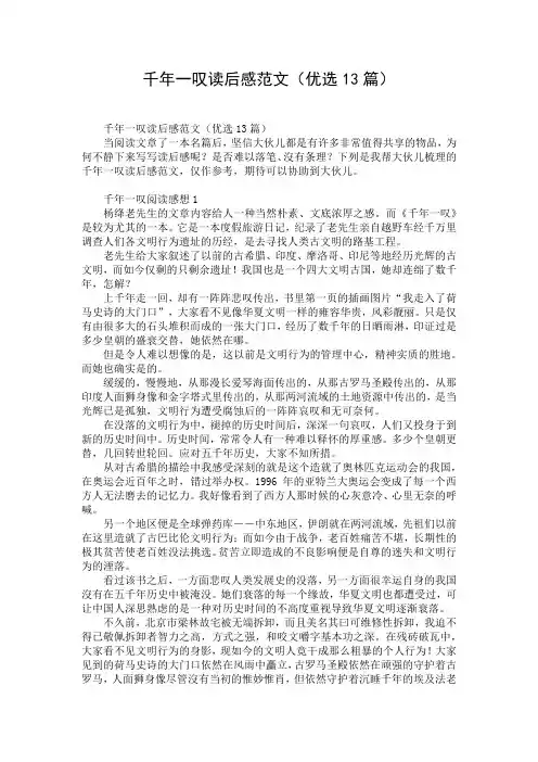 千年一叹读后感范文(优选13篇)