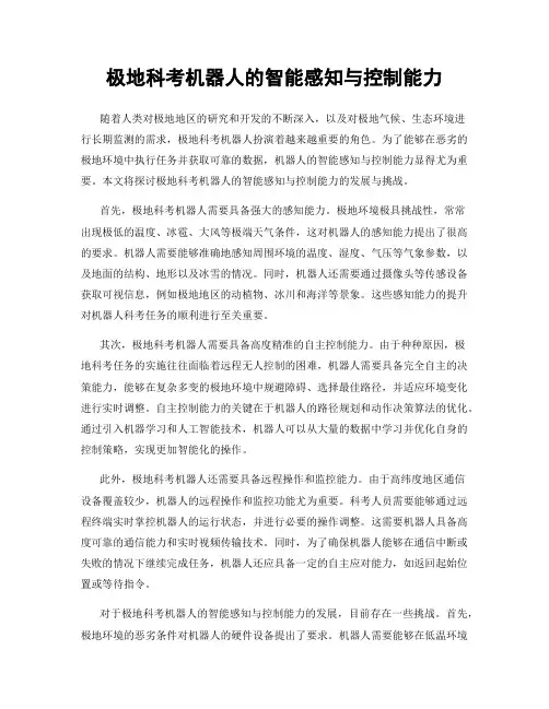 极地科考机器人的智能感知与控制能力