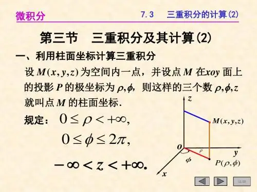 73三重积分及其计算2