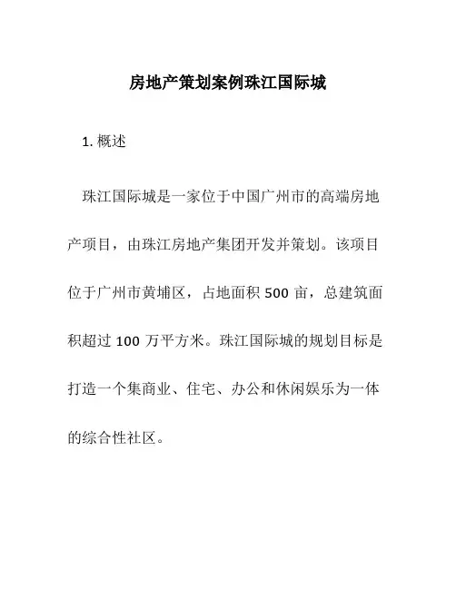 房地产策划案例珠江国际城