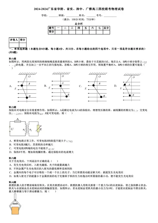 2024-2024广东省华附、省实、深中、广雅高三四校联考物理试卷
