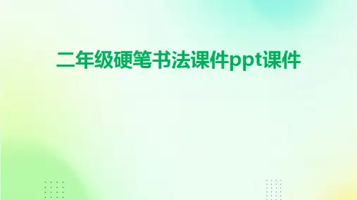 二年级硬笔书法课件ppt课件