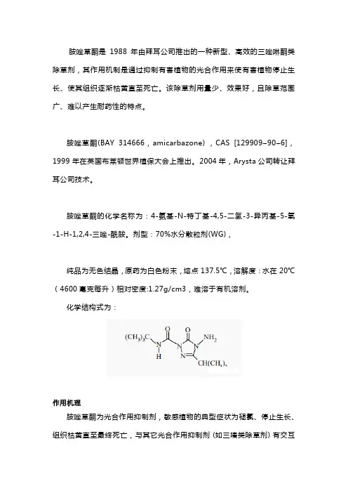 胺唑草酮组成结构、作用功能详解