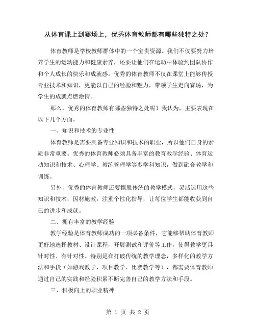 从体育课上到赛场上,优秀体育教师都有哪些独特之处？