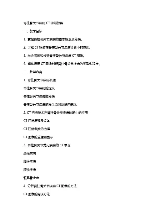 脊柱骨关节疾病ct诊断教案