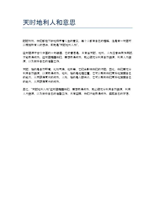 天时地利人和意思
