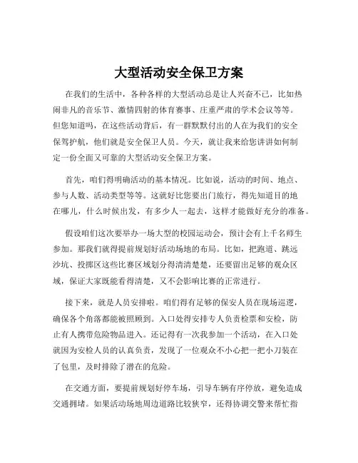 大型活动安全保卫方案