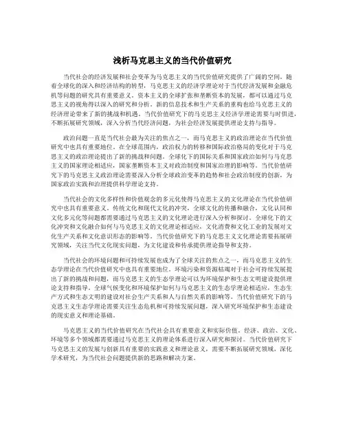浅析马克思主义的当代价值研究