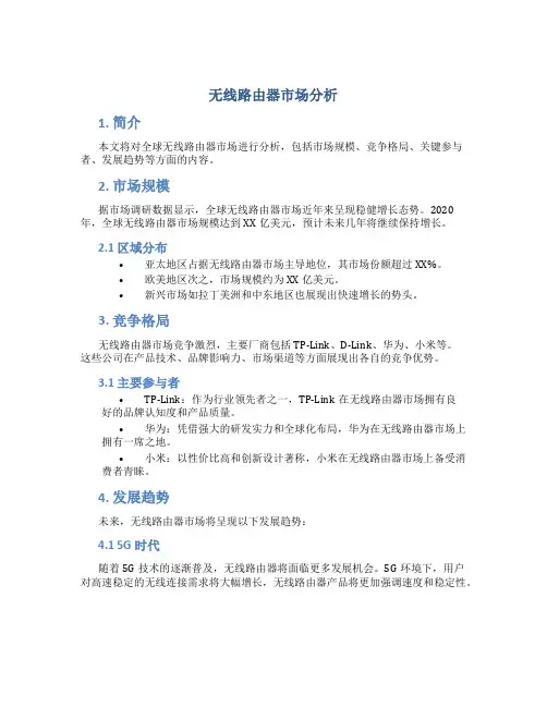 无线路由器市场分析