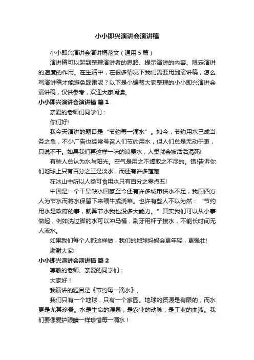 小小即兴演讲会演讲稿范文（通用5篇）