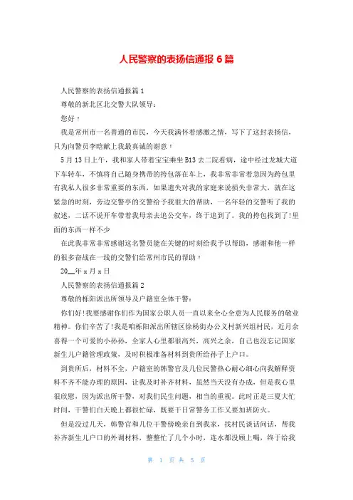 人民警察的表扬信通报6篇