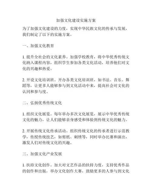 加强文化建设实施方案