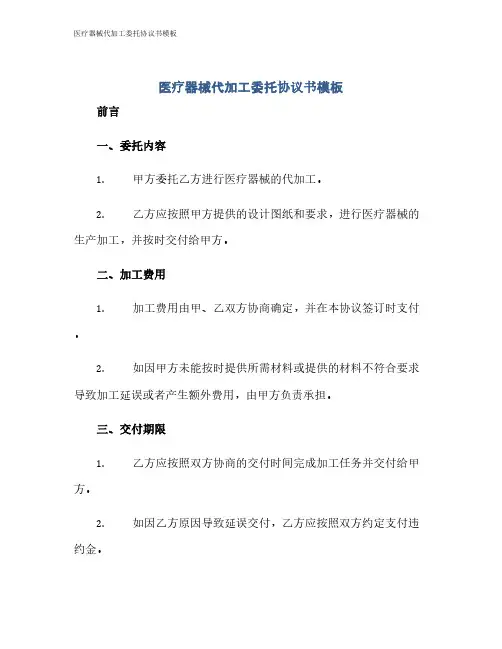 医疗器械代加工委托协议书模板