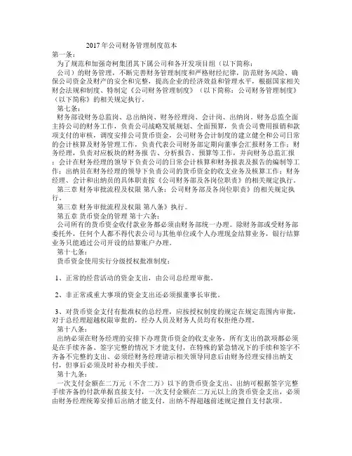 2017公司的财务管理制度范本
