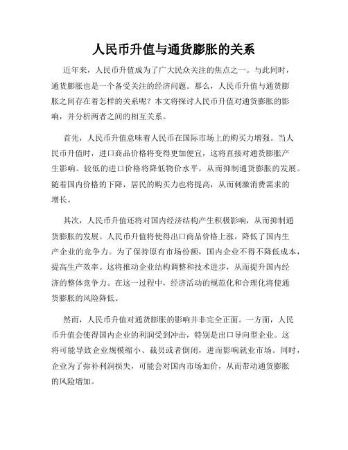 人民币升值与通货膨胀的关系