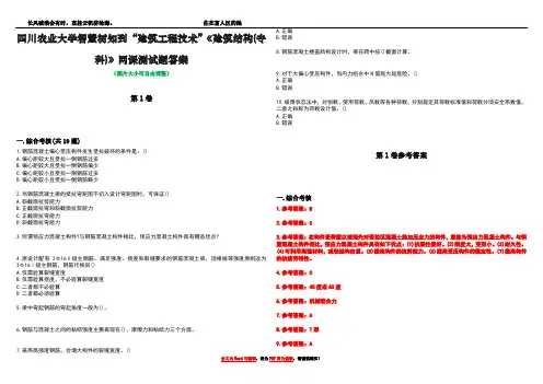 四川农业大学智慧树知到“建筑工程技术”《建筑结构(专科)》网课测试题答案卷5