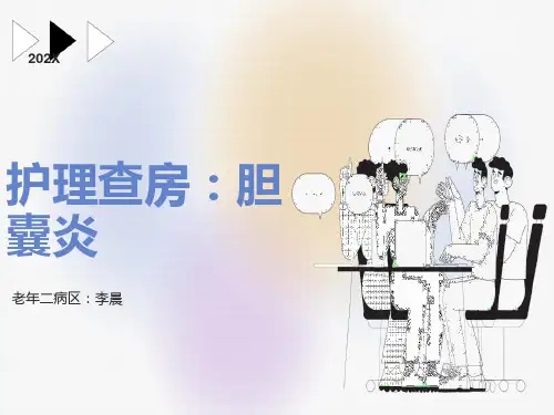 护理查房：胆囊炎