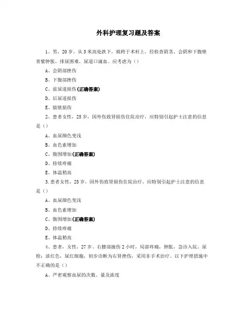 外科护理复习题及答案