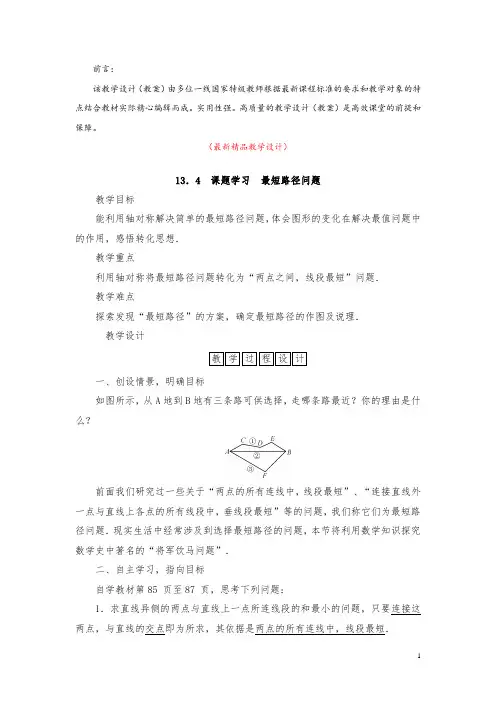 部编版人教初中数学八年级上册《13.4 课题学习 最短路径问题 教学设计》最新精品优秀教案