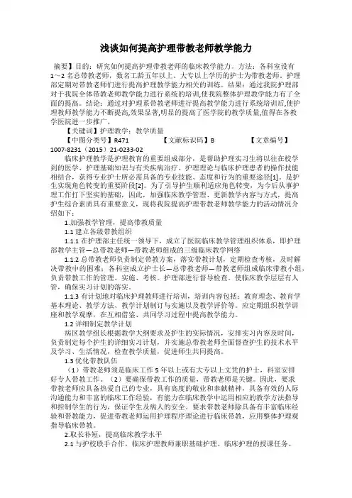 浅谈如何提高护理带教老师教学能力