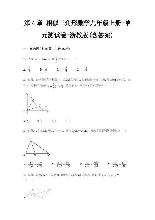 第4章 相似三角形数学九年级上册-单元测试卷-浙教版(含答案)