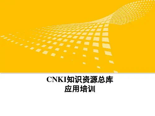CNKI中国知网使用技巧