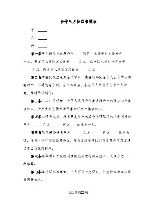 合作三方协议书模板(8篇)