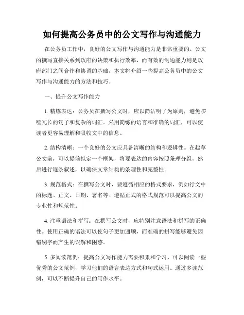 如何提高公务员中的公文写作与沟通能力