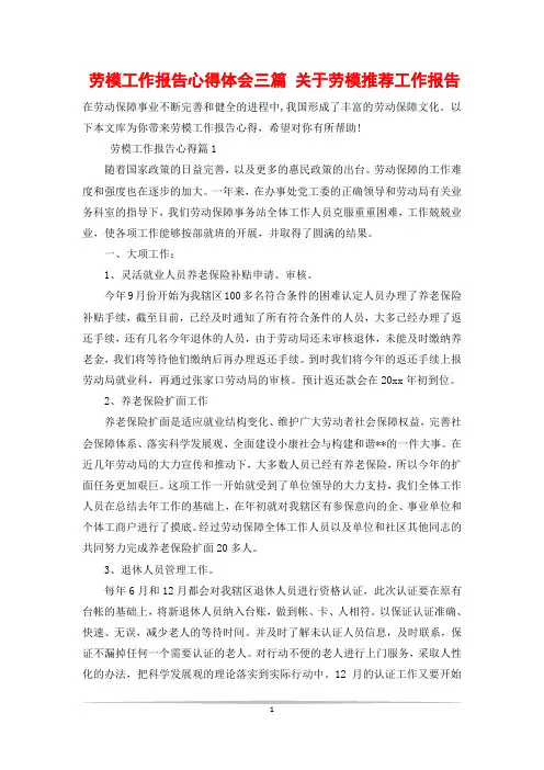 劳模工作报告心得体会三篇 关于劳模推荐工作报告