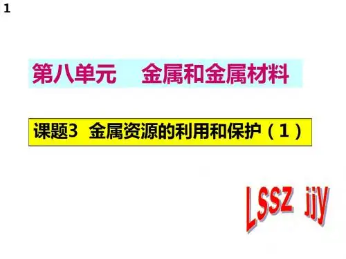 第八单元_课题3  金属资源的利用和保护