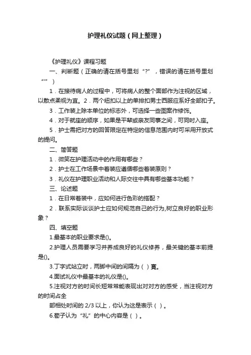 护理礼仪试题（网上整理）