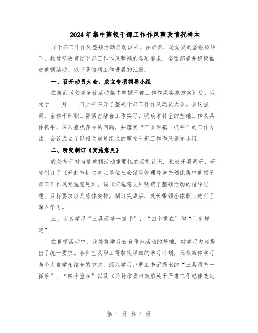 2024年集中整顿干部工作作风整改情况样本（三篇）