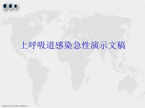 上呼吸道感染急性演示文稿