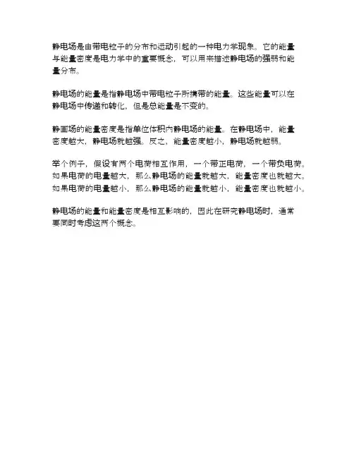 静电场的能量与能量密度
