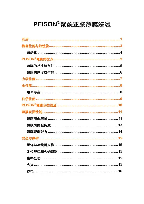 PEISON 聚酰亚胺薄膜综述