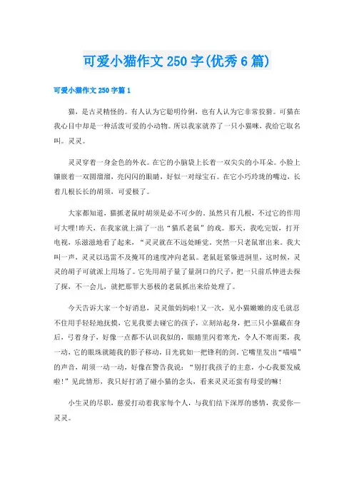 可爱小猫作文250字(优秀6篇)