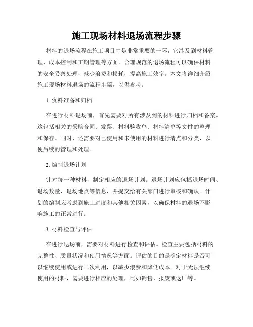 施工现场材料退场流程步骤