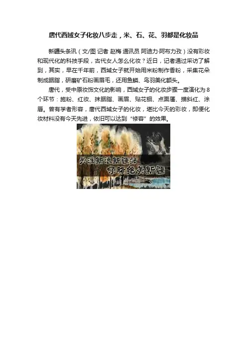 唐代西域女子化妆八步走，米、石、花、羽都是化妆品