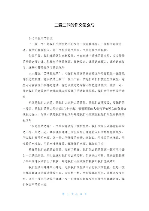 三爱三节的作文怎么写