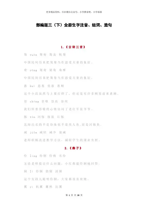 部编版三(下)全册生字注音、组词、造句